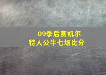 09季后赛凯尔特人公牛七场比分