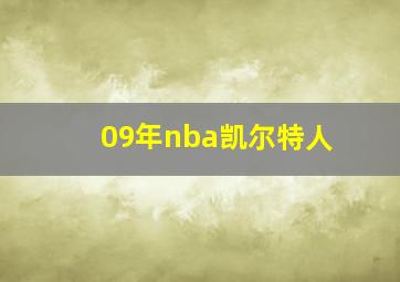 09年nba凯尔特人