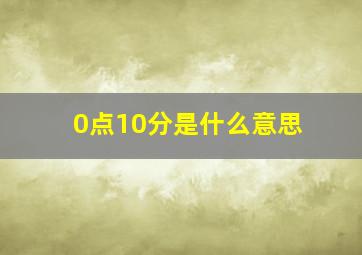 0点10分是什么意思