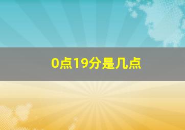 0点19分是几点