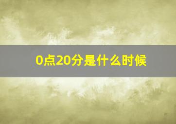 0点20分是什么时候