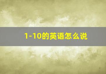 1-10的英语怎么说