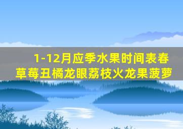 1-12月应季水果时间表春草莓丑橘龙眼荔枝火龙果菠萝