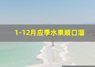 1-12月应季水果顺口溜