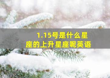 1.15号是什么星座的上升星座呢英语