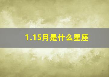 1.15月是什么星座