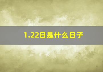 1.22日是什么日子