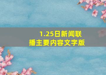 1.25日新闻联播主要内容文字版