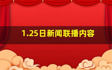 1.25日新闻联播内容