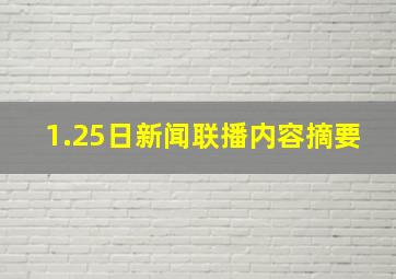 1.25日新闻联播内容摘要