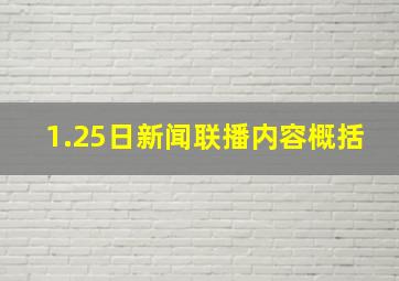 1.25日新闻联播内容概括