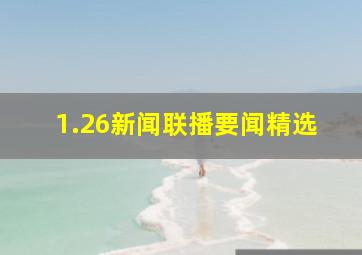 1.26新闻联播要闻精选