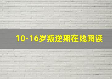 10-16岁叛逆期在线阅读