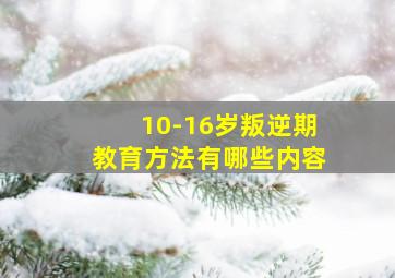 10-16岁叛逆期教育方法有哪些内容