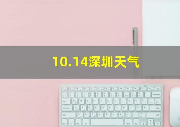 10.14深圳天气