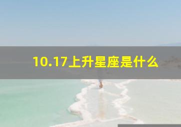 10.17上升星座是什么