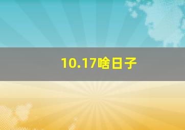 10.17啥日子