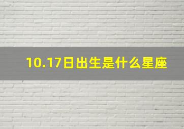 10.17日出生是什么星座