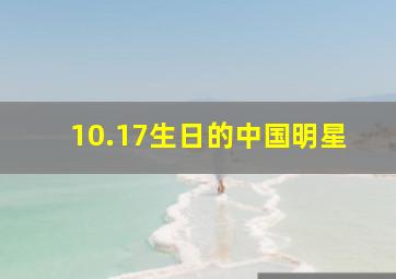 10.17生日的中国明星