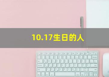 10.17生日的人