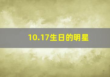 10.17生日的明星