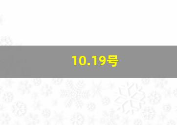 10.19号