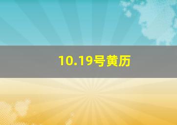 10.19号黄历