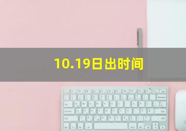 10.19日出时间