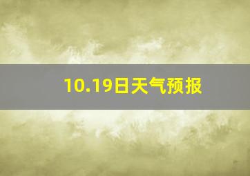 10.19日天气预报