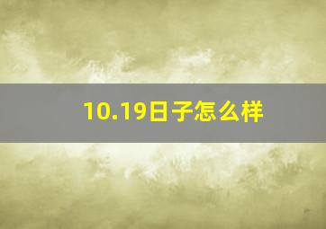 10.19日子怎么样