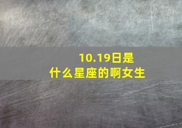 10.19日是什么星座的啊女生