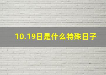 10.19日是什么特殊日子