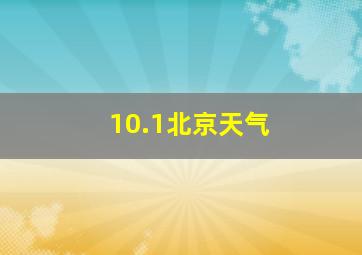 10.1北京天气