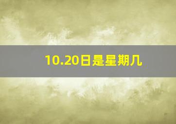 10.20日是星期几