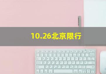 10.26北京限行