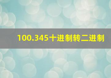 100.345十进制转二进制