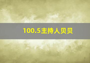 100.5主持人贝贝