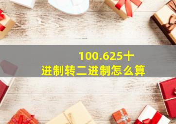 100.625十进制转二进制怎么算