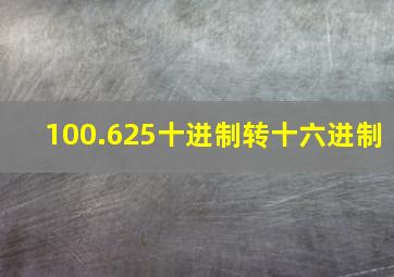 100.625十进制转十六进制