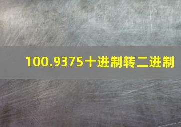 100.9375十进制转二进制