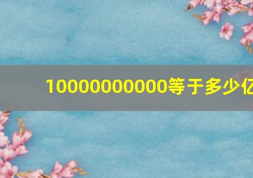 10000000000等于多少亿