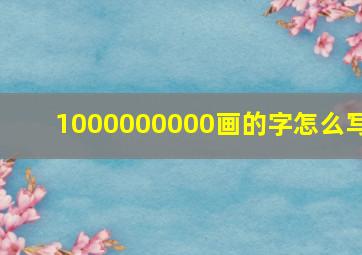 1000000000画的字怎么写