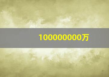 100000000万