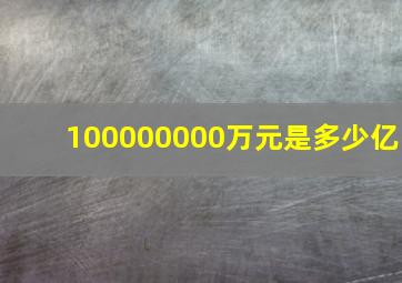 100000000万元是多少亿