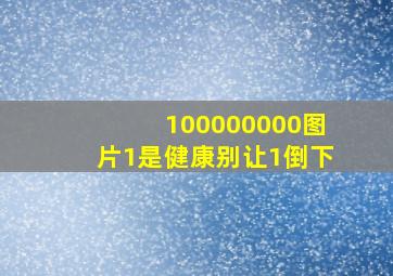 100000000图片1是健康别让1倒下