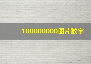 100000000图片数字