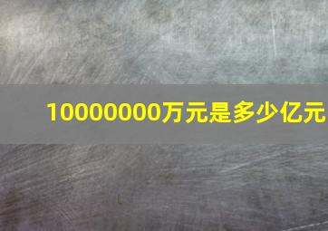 10000000万元是多少亿元