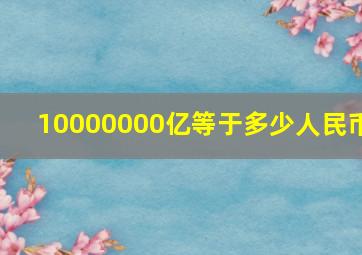 10000000亿等于多少人民币