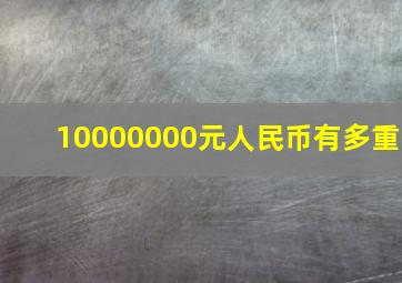 10000000元人民币有多重