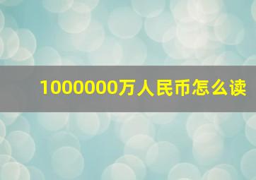 1000000万人民币怎么读